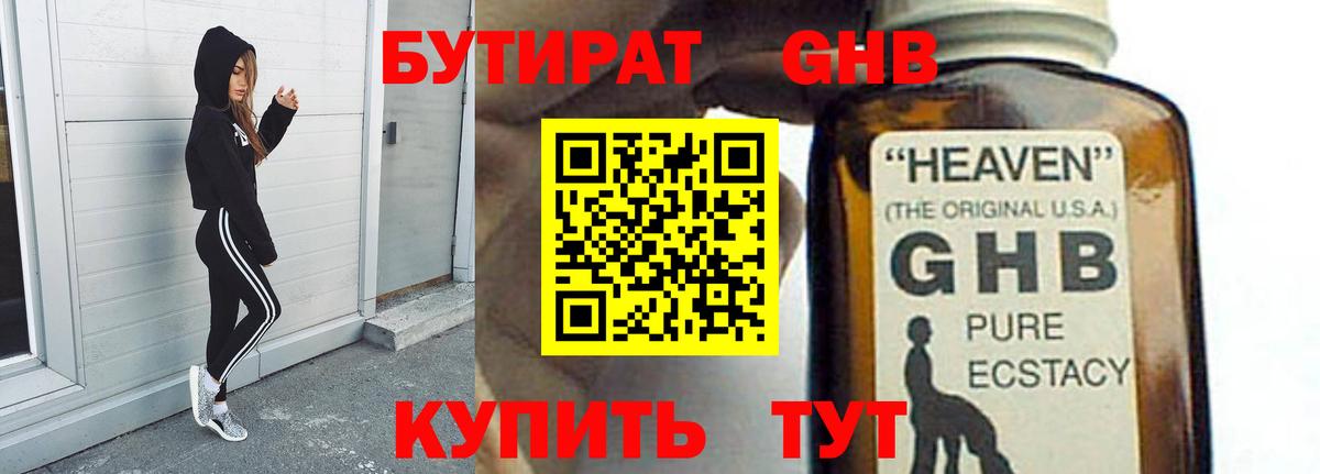 БУТИРАТ GHB  Вход с VPN  Камышин 