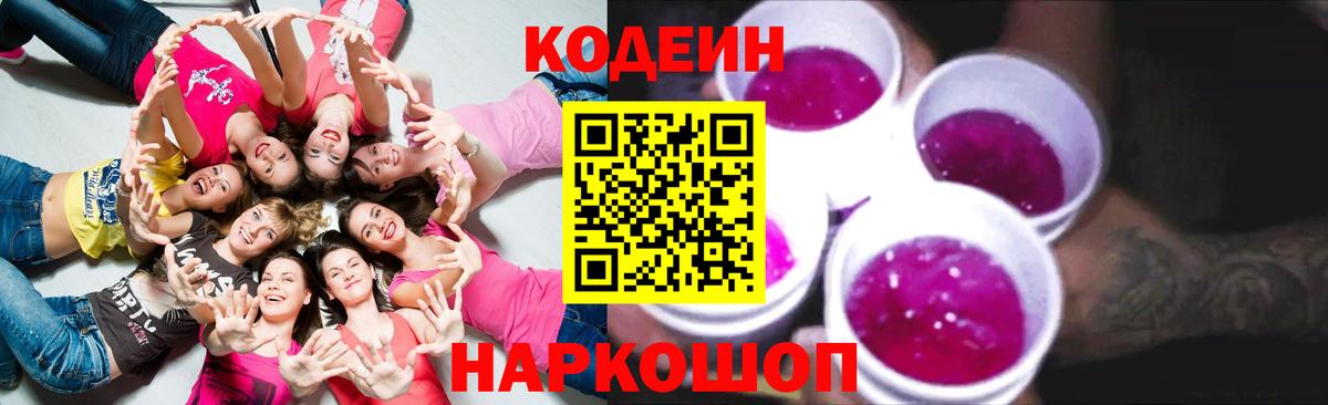 Кодеиновый сироп Lean Purple Drank Камышин